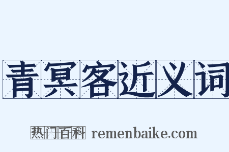 青冥客近义词是什么意思的图片